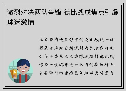激烈对决两队争锋 德比战成焦点引爆球迷激情