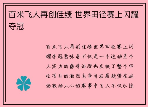 百米飞人再创佳绩 世界田径赛上闪耀夺冠