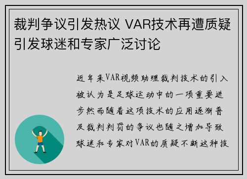 裁判争议引发热议 VAR技术再遭质疑引发球迷和专家广泛讨论