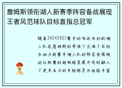 詹姆斯领衔湖人新赛季阵容备战展现王者风范球队目标直指总冠军
