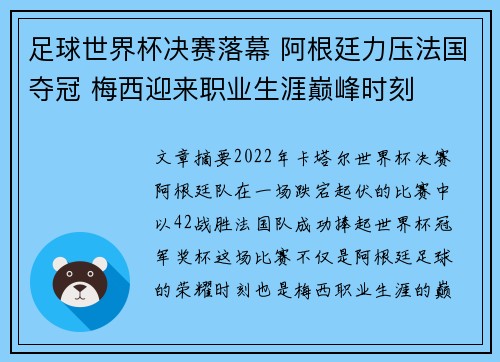足球世界杯决赛落幕 阿根廷力压法国夺冠 梅西迎来职业生涯巅峰时刻