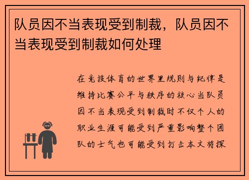 队员因不当表现受到制裁，队员因不当表现受到制裁如何处理