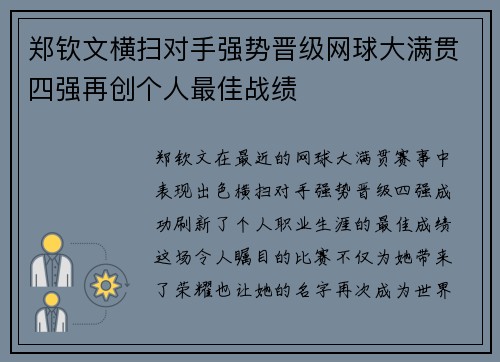 郑钦文横扫对手强势晋级网球大满贯四强再创个人最佳战绩
