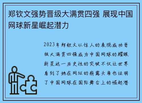 郑钦文强势晋级大满贯四强 展现中国网球新星崛起潜力