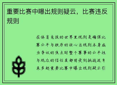 重要比赛中曝出规则疑云，比赛违反规则