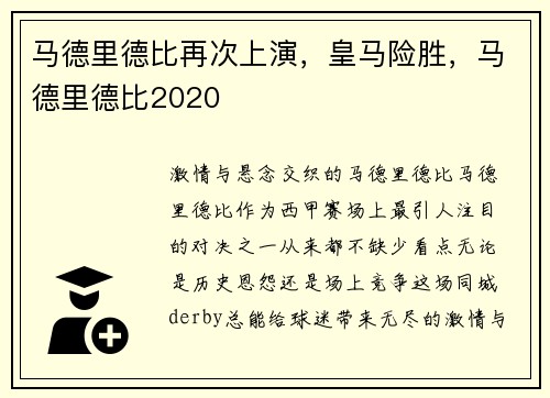 马德里德比再次上演，皇马险胜，马德里德比2020
