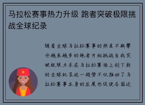 马拉松赛事热力升级 跑者突破极限挑战全球纪录