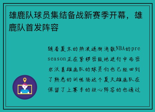 雄鹿队球员集结备战新赛季开幕，雄鹿队首发阵容