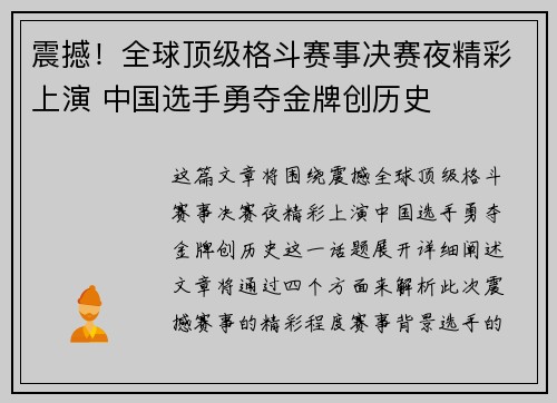 震撼！全球顶级格斗赛事决赛夜精彩上演 中国选手勇夺金牌创历史