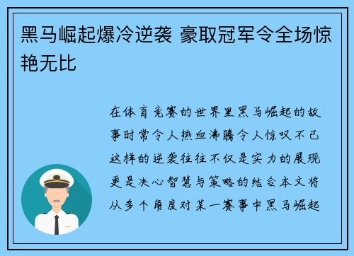 黑马崛起爆冷逆袭 豪取冠军令全场惊艳无比