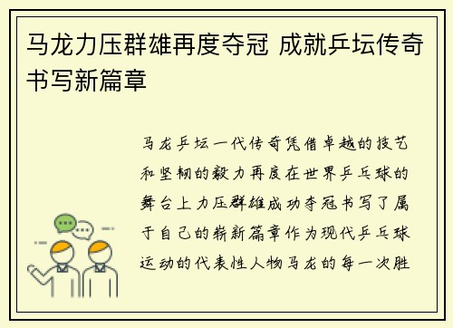 马龙力压群雄再度夺冠 成就乒坛传奇书写新篇章