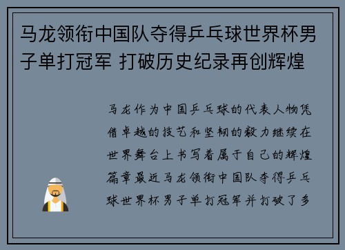 马龙领衔中国队夺得乒乓球世界杯男子单打冠军 打破历史纪录再创辉煌
