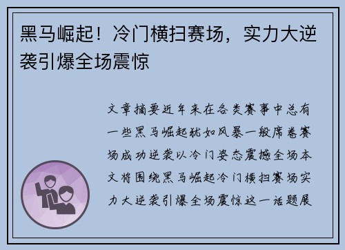 黑马崛起！冷门横扫赛场，实力大逆袭引爆全场震惊