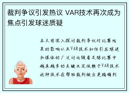 裁判争议引发热议 VAR技术再次成为焦点引发球迷质疑