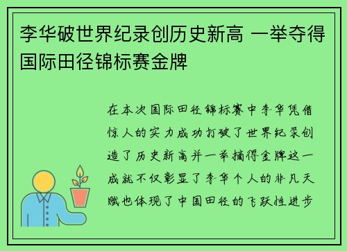 李华破世界纪录创历史新高 一举夺得国际田径锦标赛金牌