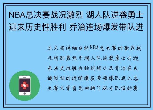 NBA总决赛战况激烈 湖人队逆袭勇士迎来历史性胜利 乔治连场爆发带队进决赛