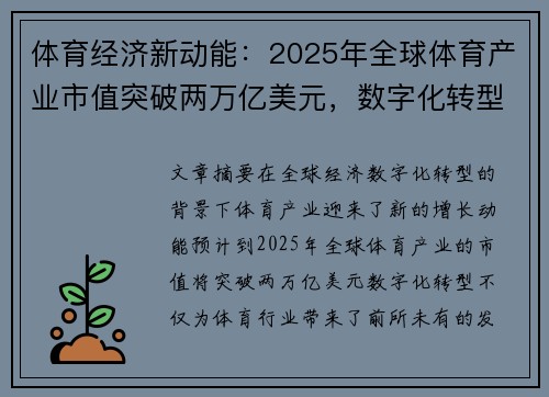 体育经济新动能：2025年全球体育产业市值突破两万亿美元，数字化转型引领发展