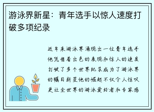 游泳界新星：青年选手以惊人速度打破多项纪录