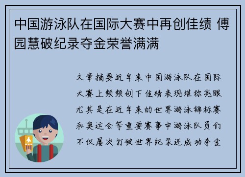 中国游泳队在国际大赛中再创佳绩 傅园慧破纪录夺金荣誉满满