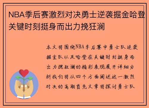 NBA季后赛激烈对决勇士逆袭掘金哈登关键时刻挺身而出力挽狂澜
