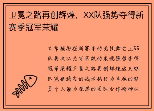 卫冕之路再创辉煌，XX队强势夺得新赛季冠军荣耀