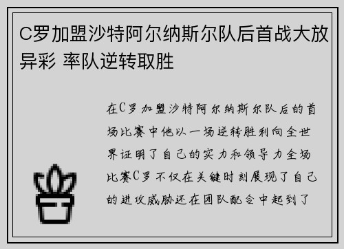 C罗加盟沙特阿尔纳斯尔队后首战大放异彩 率队逆转取胜