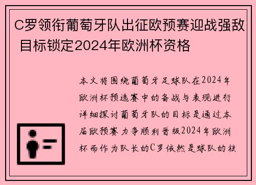 C罗领衔葡萄牙队出征欧预赛迎战强敌 目标锁定2024年欧洲杯资格