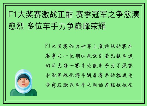 F1大奖赛激战正酣 赛季冠军之争愈演愈烈 多位车手力争巅峰荣耀