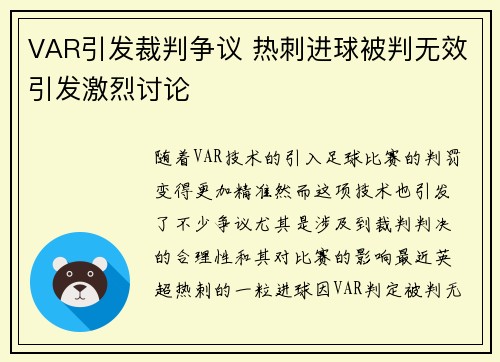 VAR引发裁判争议 热刺进球被判无效引发激烈讨论