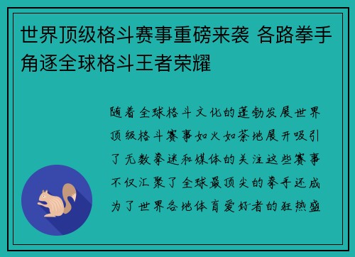世界顶级格斗赛事重磅来袭 各路拳手角逐全球格斗王者荣耀