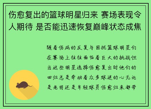 伤愈复出的篮球明星归来 赛场表现令人期待 是否能迅速恢复巅峰状态成焦点