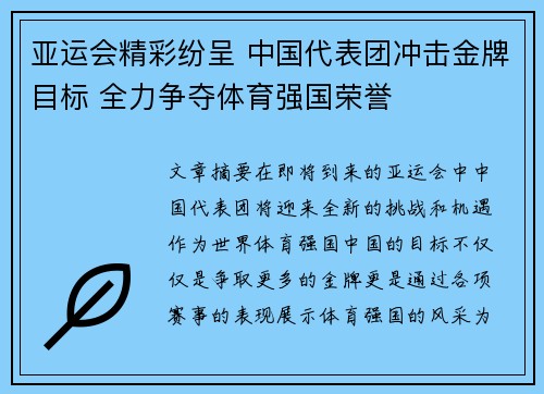 亚运会精彩纷呈 中国代表团冲击金牌目标 全力争夺体育强国荣誉
