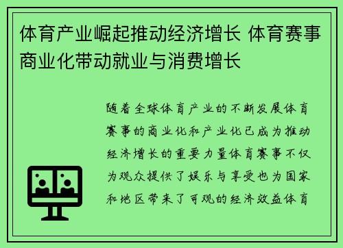 体育产业崛起推动经济增长 体育赛事商业化带动就业与消费增长
