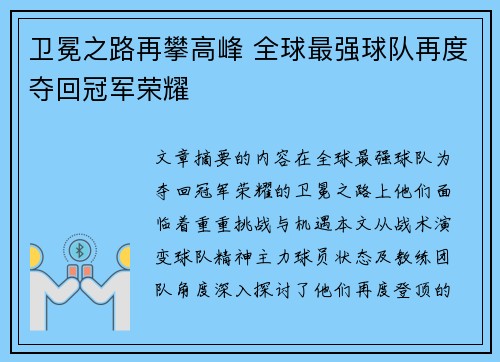 卫冕之路再攀高峰 全球最强球队再度夺回冠军荣耀