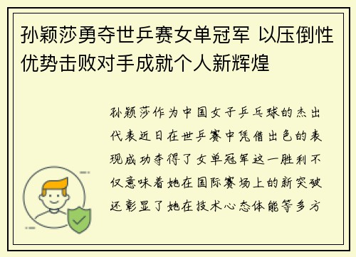孙颖莎勇夺世乒赛女单冠军 以压倒性优势击败对手成就个人新辉煌