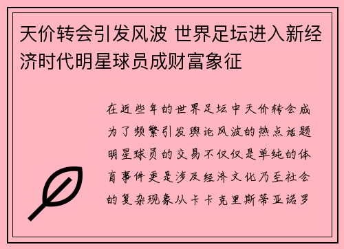 天价转会引发风波 世界足坛进入新经济时代明星球员成财富象征