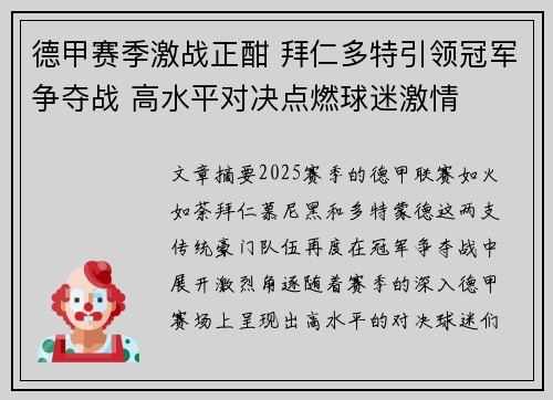 德甲赛季激战正酣 拜仁多特引领冠军争夺战 高水平对决点燃球迷激情