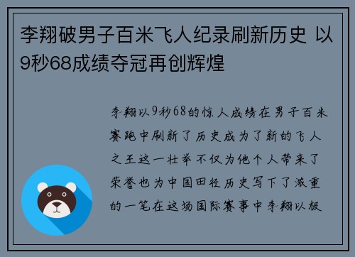 李翔破男子百米飞人纪录刷新历史 以9秒68成绩夺冠再创辉煌