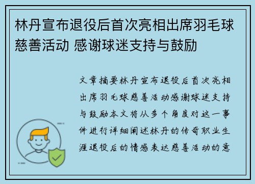 林丹宣布退役后首次亮相出席羽毛球慈善活动 感谢球迷支持与鼓励