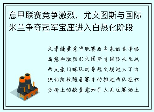 意甲联赛竞争激烈，尤文图斯与国际米兰争夺冠军宝座进入白热化阶段