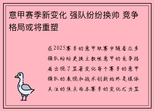 意甲赛季新变化 强队纷纷换帅 竞争格局或将重塑