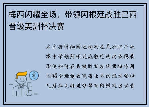 梅西闪耀全场，带领阿根廷战胜巴西晋级美洲杯决赛