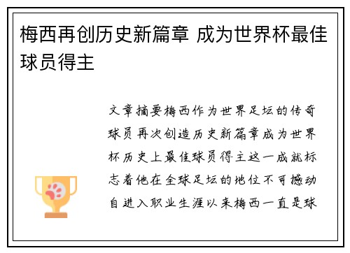 梅西再创历史新篇章 成为世界杯最佳球员得主