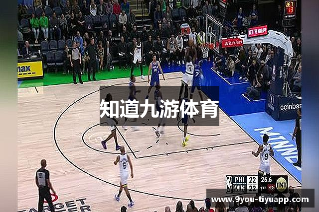 知道九游体育
