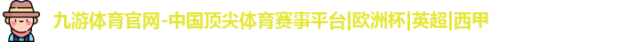 九游体育